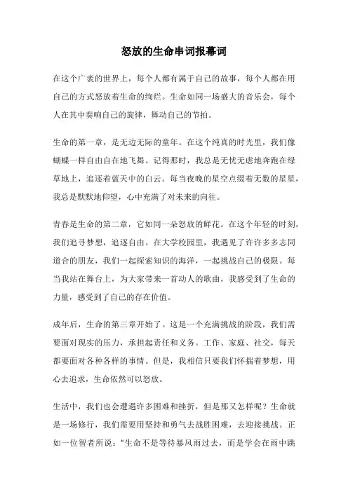 怒放的生命串词报幕词
