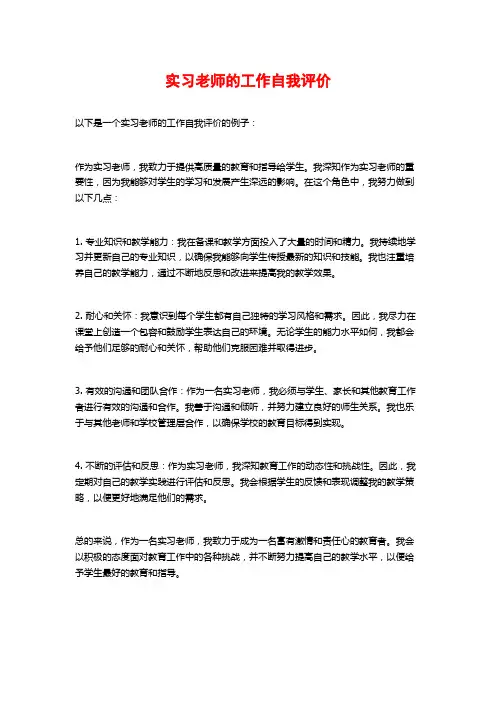 实习老师的工作自我评价 (2)