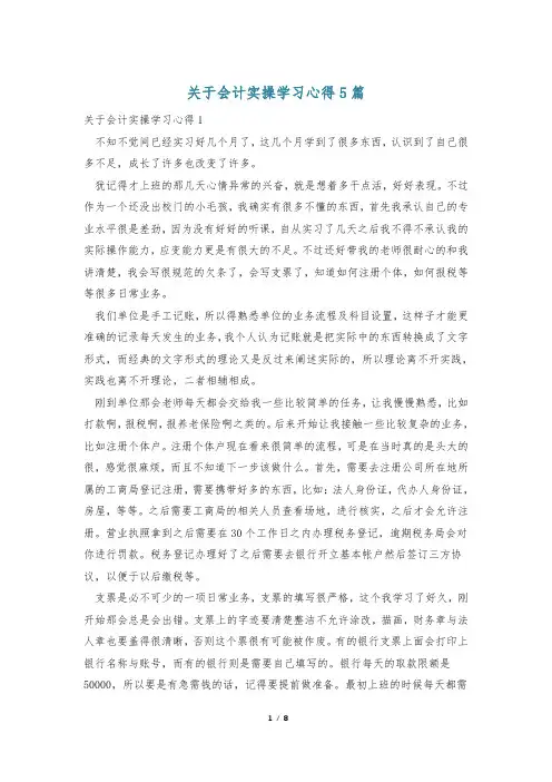 关于会计实操学习心得5篇