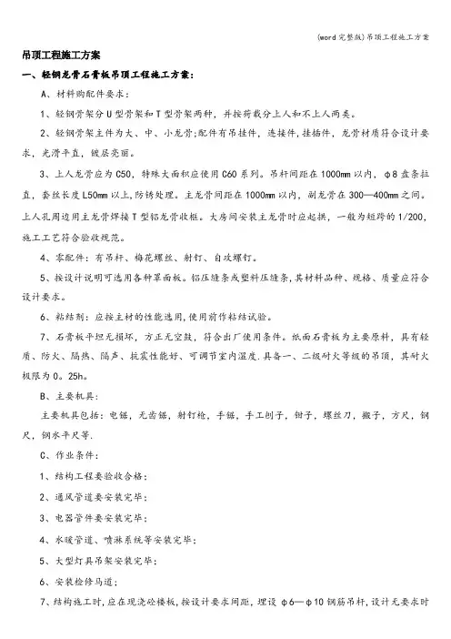 (word完整版)吊顶工程施工方案