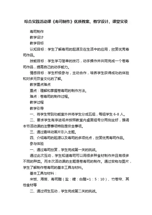 综合实践活动课《寿司制作》优质教案、教学设计、课堂实录