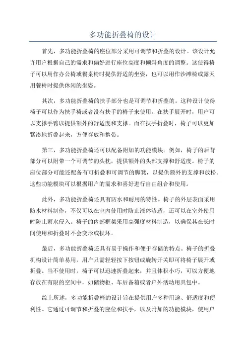 多功能折叠椅的设计
