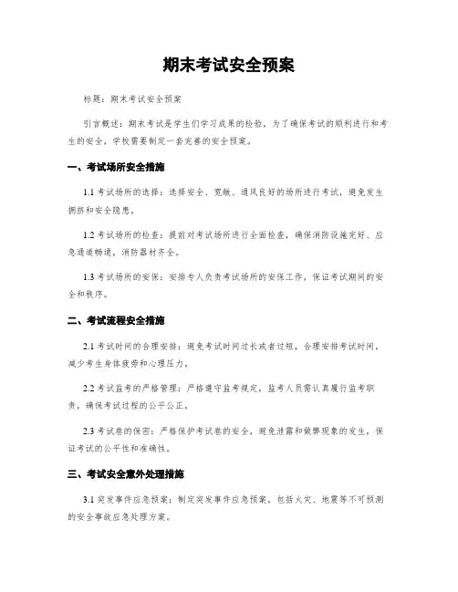 期末考试安全预案
