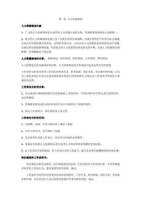 人力资源管理师3级(第三版)复习资料(上)