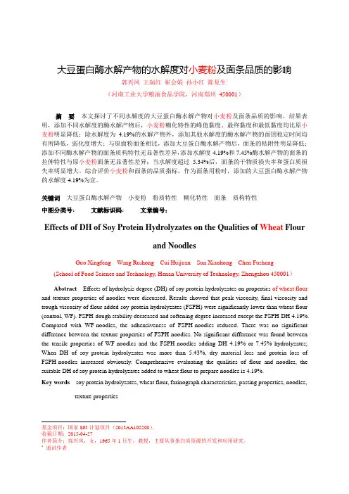 大豆蛋白酶水解产物的水解度对小麦粉及面条品质的影响