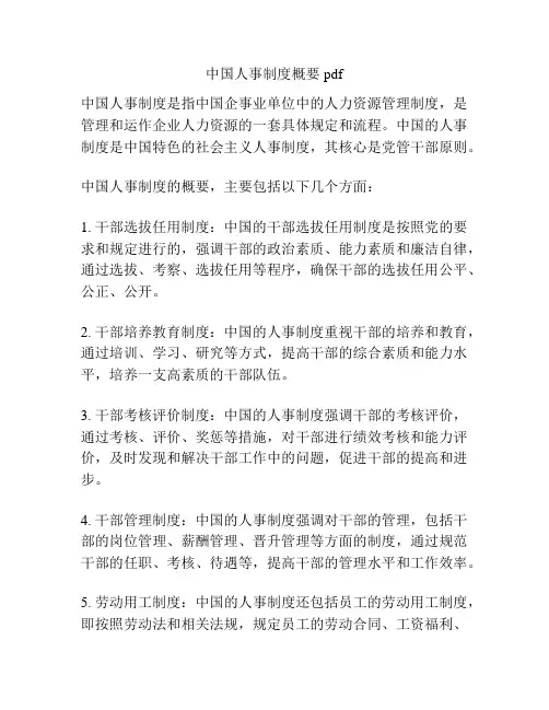 中国人事制度概要pdf