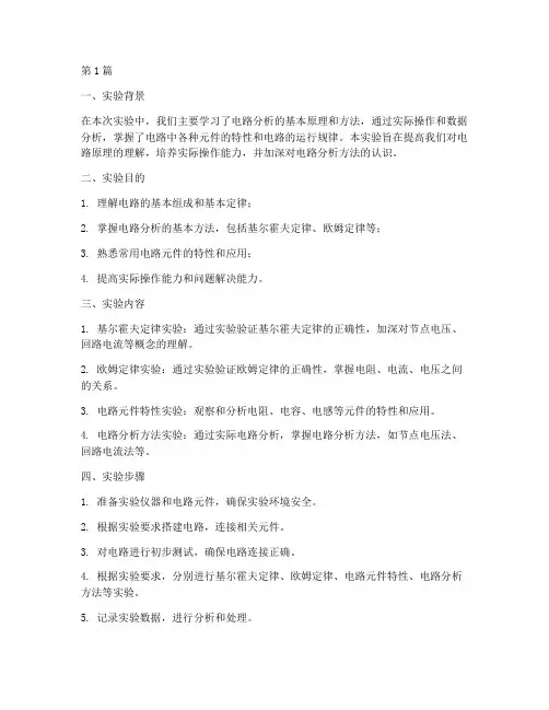 分析电路实验报告总结(3篇)
