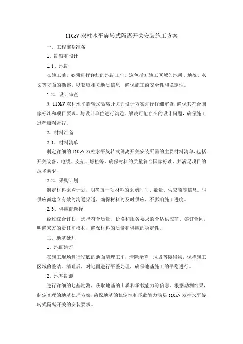 110kV双柱水平旋转式隔离开关安装施工方案