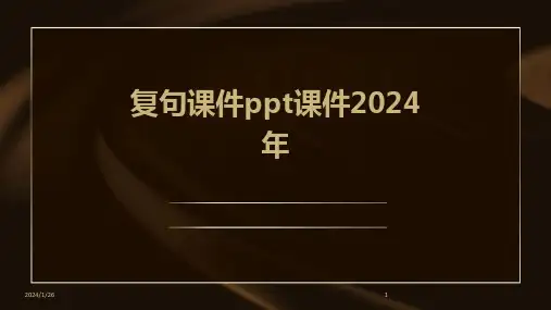 05671_复句课件ppt课件2024年