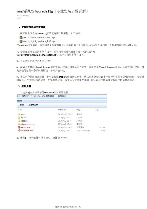 win7系统安装oracle11g(专业安装步骤详解)