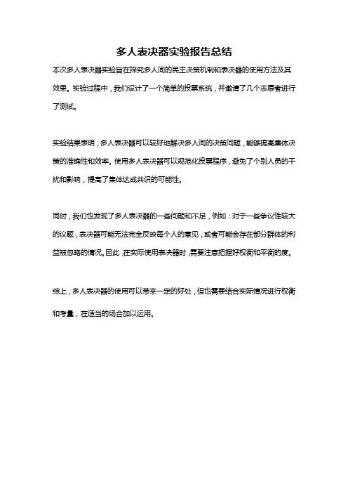多人表决器实验报告总结