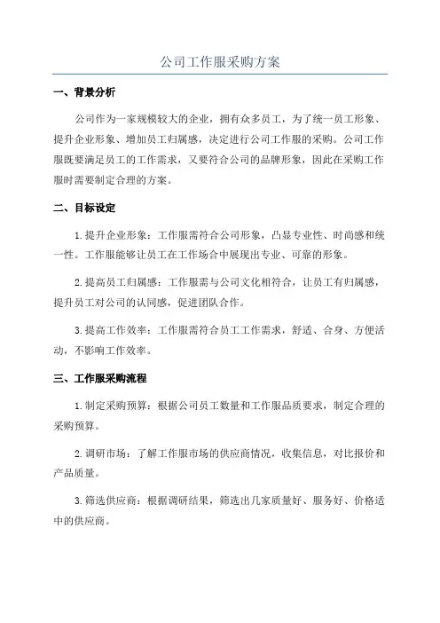 公司工作服采购方案