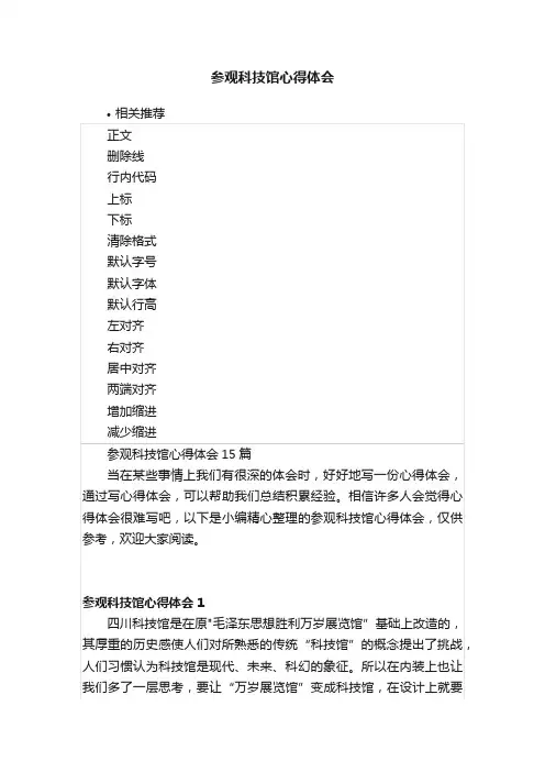 参观科技馆心得体会