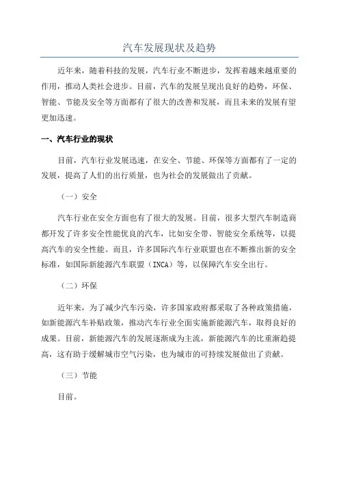 汽车发展现状及趋势