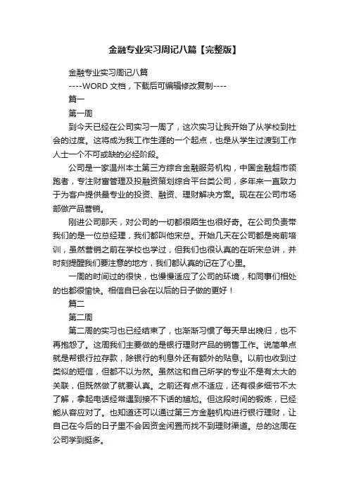 金融专业实习周记八篇【完整版】