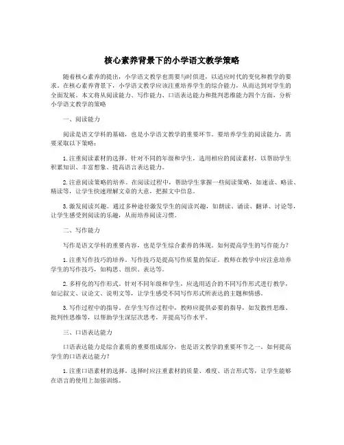 核心素养背景下的小学语文教学策略
