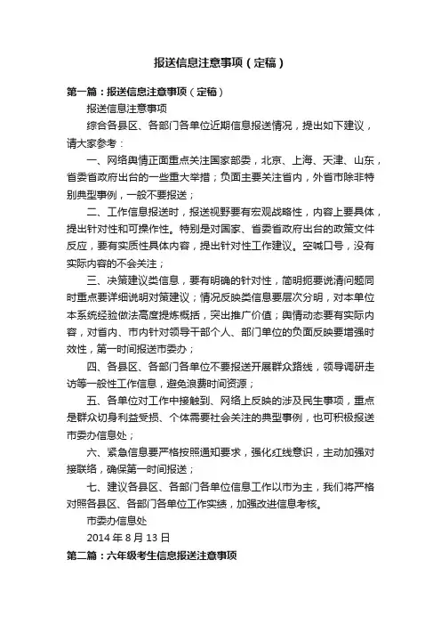 报送信息注意事项（定稿）