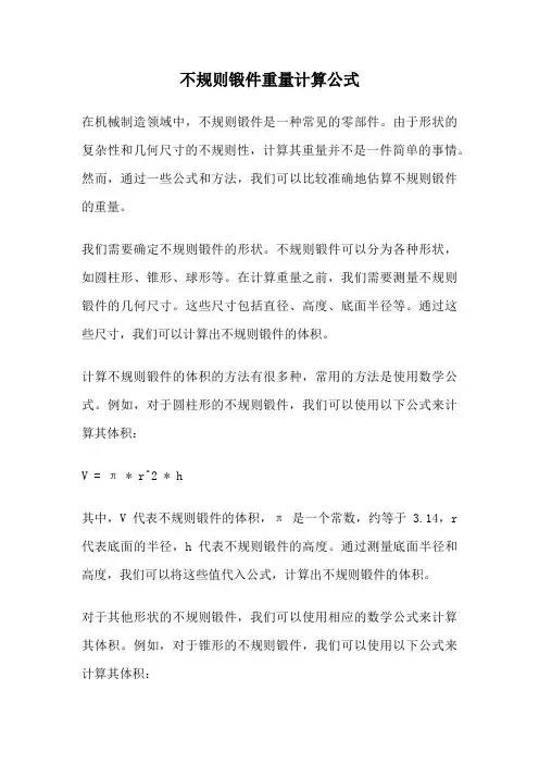 不规则锻件重量计算公式