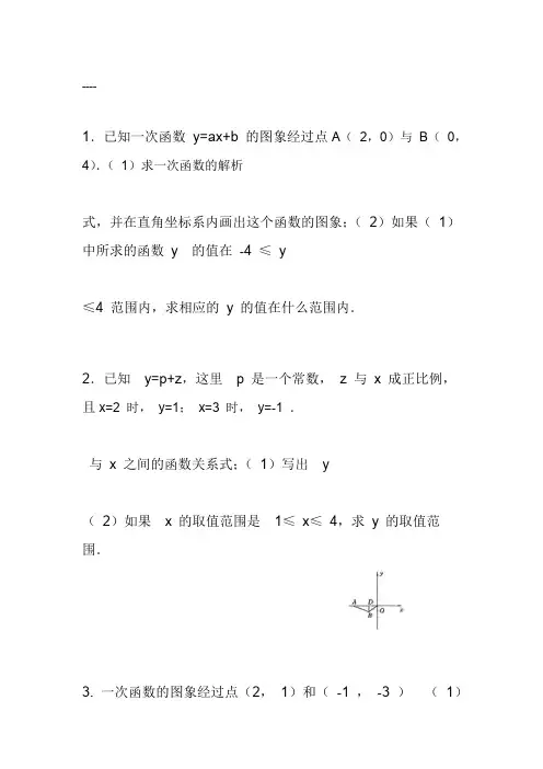 一次函数练习题(大题30道)