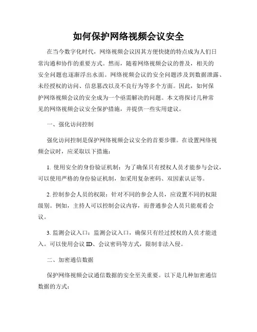 如何保护网络视频会议安全