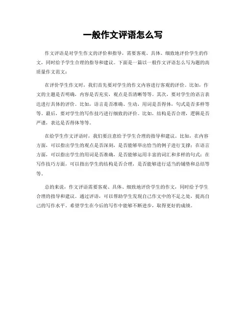 一般作文评语怎么写