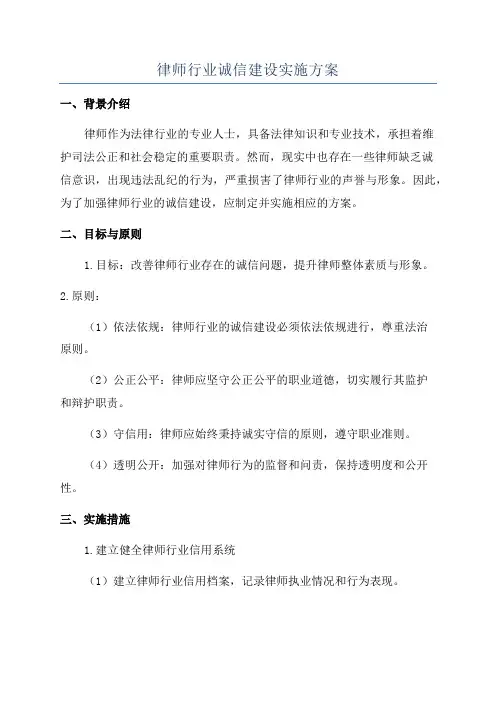 律师行业诚信建设实施方案