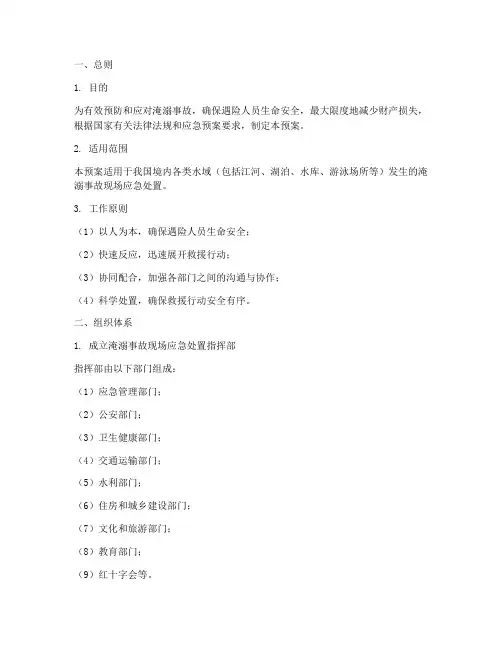 淹溺事故现场应急处置预案