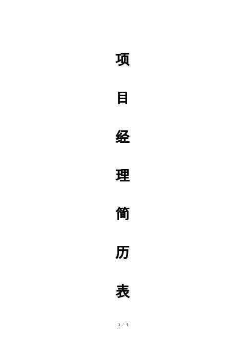 项目经理简历表