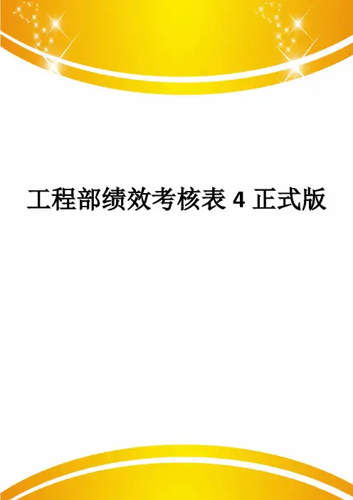 工程部绩效考核表4正式版