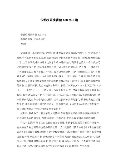 书香校园演讲稿600字5篇