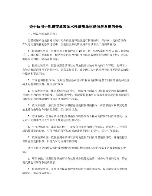 关于适用于轨道交通装备水性漆喷涂恒温恒湿系统的分析