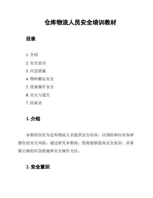 仓库物流人员安全培训教材