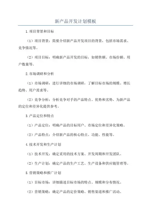 新产品开发计划模板