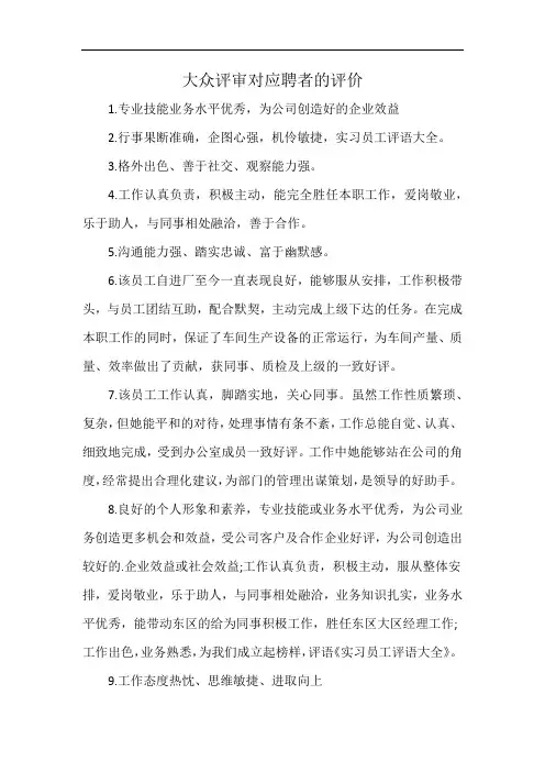 大众评审对应聘者的评价