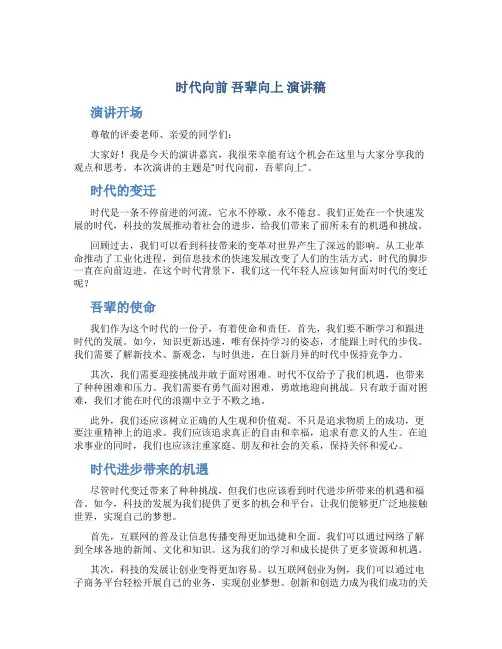 时代向前吾辈向上演讲稿