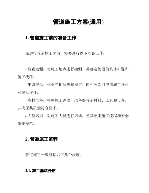 管道施工方案(通用)