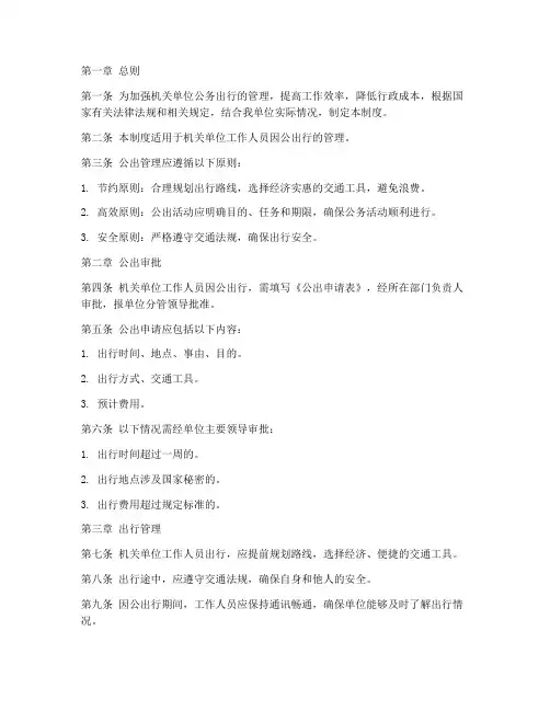 机关单位公出管理制度