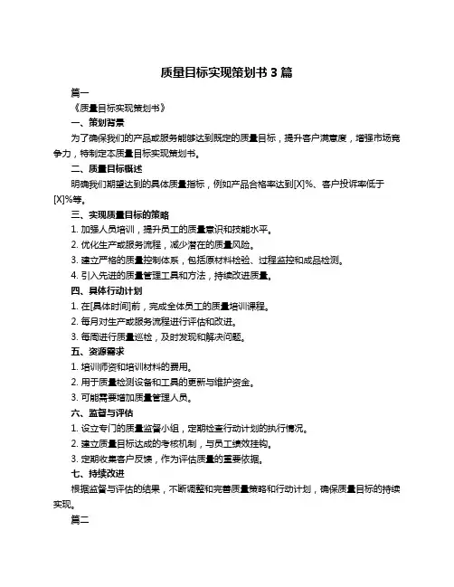 质量目标实现策划书3篇