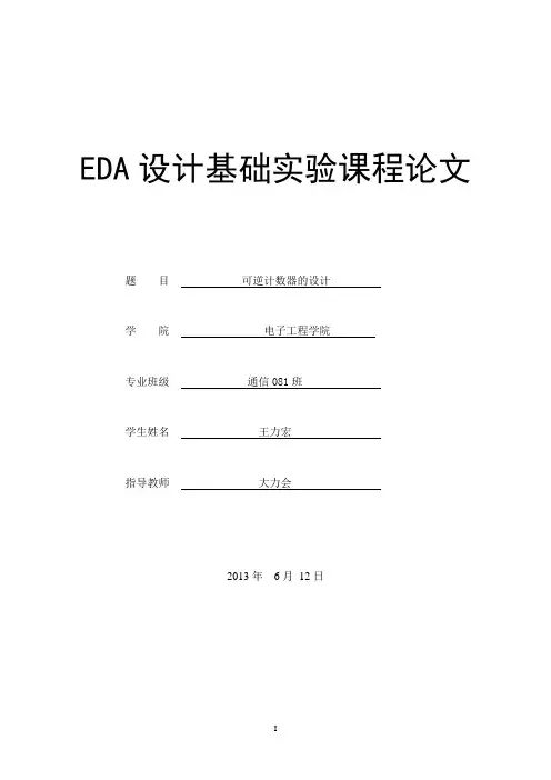 可逆计数器的设计