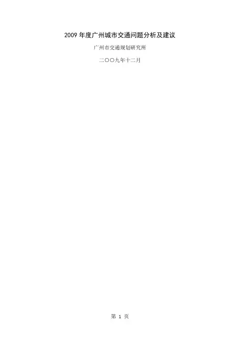 41102019年度广州城市交通问题分析及建议-17页文档资料