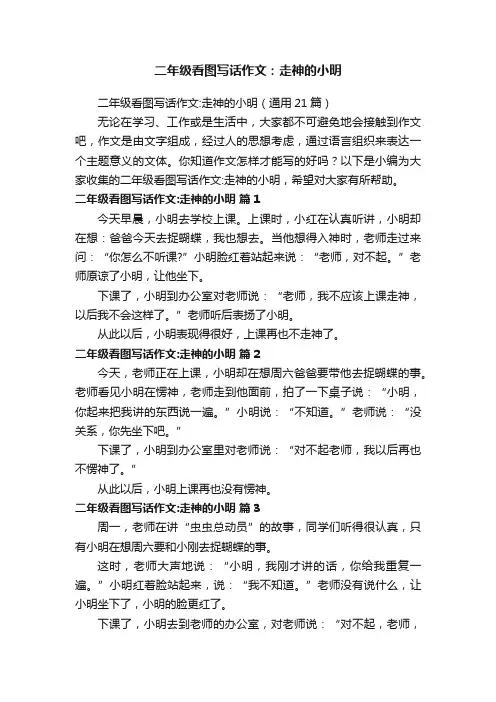 二年级看图写话作文：走神的小明