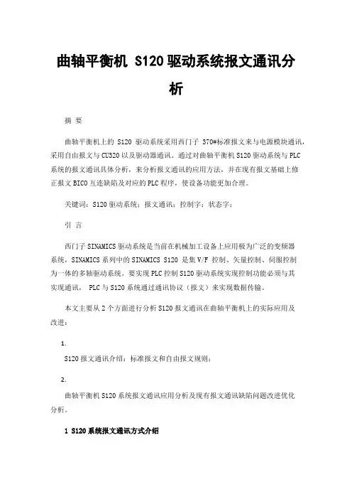 曲轴平衡机S120驱动系统报文通讯分析