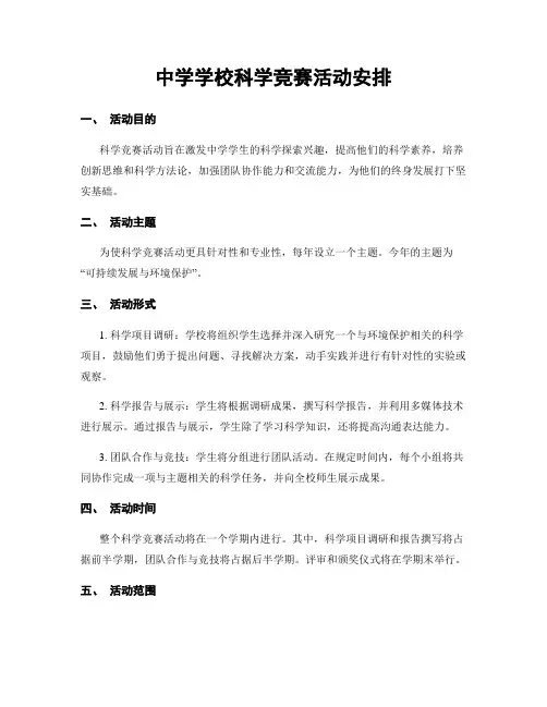 中学学校科学竞赛活动安排