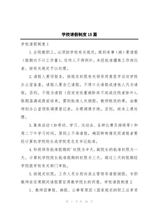 学校请假制度15篇