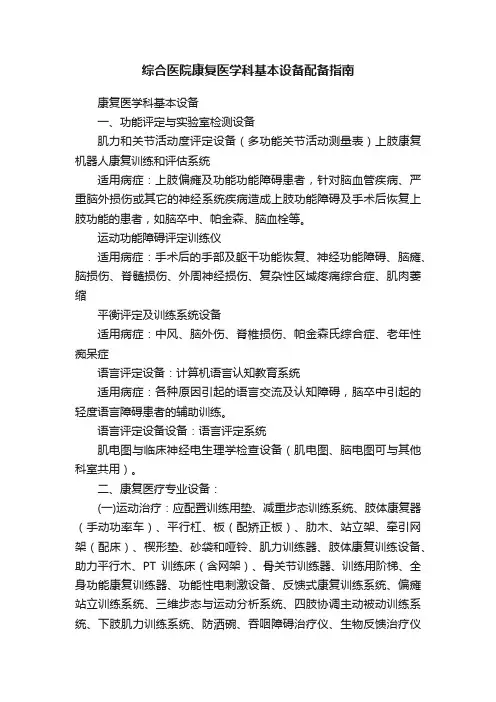 综合医院康复医学科基本设备配备指南