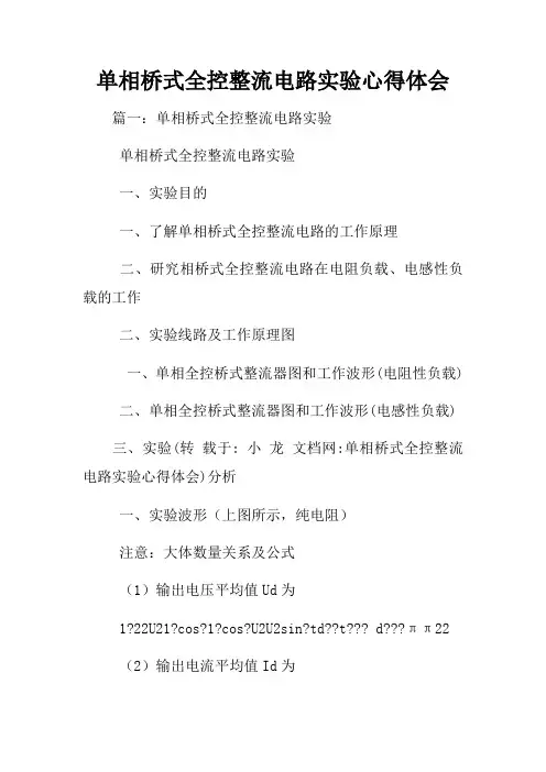 单相桥式全控整流电路实验心得体会