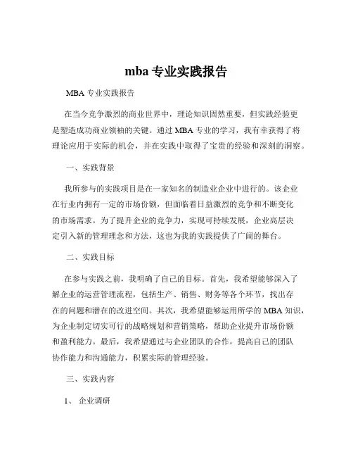 mba专业实践报告