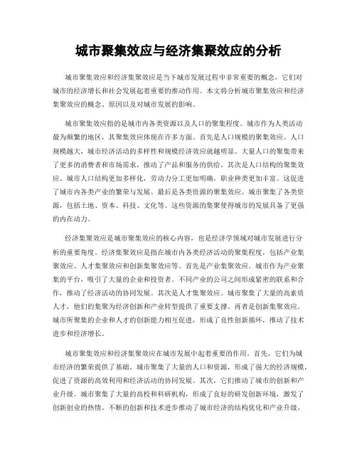 城市聚集效应与经济集聚效应的分析