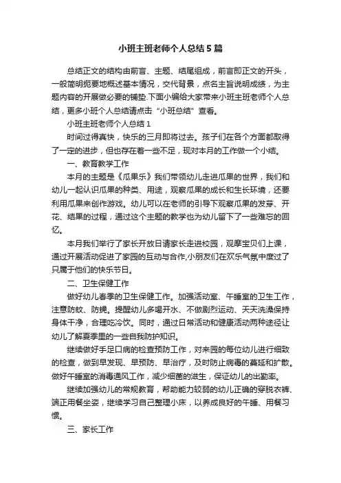 小班主班老师个人总结5篇