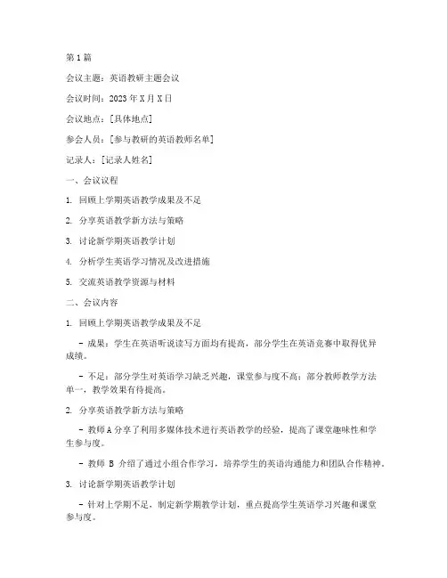 英语教研主题会议记录(3篇)